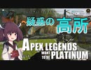 【Apex Legends】せめてプラチナを踏みたい東北きりたん Part8【VOICEROID実況】