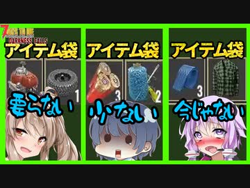 【ボイスロイド実況】どうも。ゴミ拾いマスターのすずきつづみです。【7daystodie DarknessFalls #17】