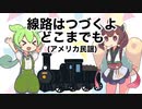 【民謡・童謡】線路はつづくよ どこまでも【NEUTRINOきりたん＆ずんだもん】