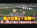 switch版ダビスタ＃16　春の古馬GⅠ全勝するぞ！！