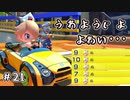 【実況】新コース！世界をまたにかけるクソザコ幼女ちゃん #21【マリオカート8DX】