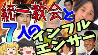 【ゆっくり解説】統一教会と戦う7人のインフルエンサー【紀藤正樹／有田芳生／鈴木エイト／ミヤネ屋／多田文明／塚田穂高／ひろゆき】