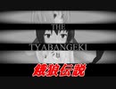 【MMDゲーム茶番】餓狼伝説1 編