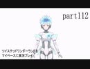 ツイステッドワンダーランドをマイペースに実況プレイ　part112