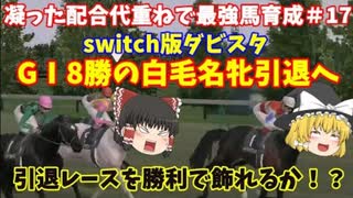 switch版ダビスタ＃17　GⅠ8勝の名牝引退へ…