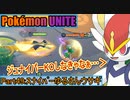 【ポケモンユナイト】ゆっくり実況part49「スナイパーゆるさんウサギ」