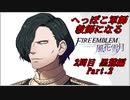 【FE風花雪月実況】Part.2 へっぽこ軍師教師になる【2周目黒鷲HARD】