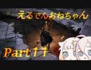 【ELDEN RING】えるでんおねちゃん１１【CeVIO実況】