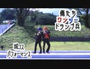 【コスパフォ】エーデュースで踊ってみた【城コス】