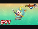 #97 遂にブシニャン解放！ブシニャン解放の道のり！レジェンド妖怪解放！妖怪ウォッチ2 元祖_本家_真打【Part97】