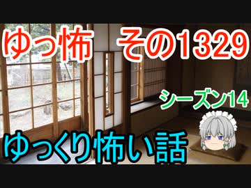 【怖い話】ゆっくり怖い話・ゆっ怖1329【ゆっくり】