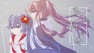 【音街ウナ・神威がくぽ】鬼を狩る者【Vocaloid cover】