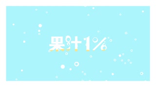 【初音ミク】果汁1％/インイツカP