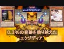 【遊戯王MD】0.3%の奇跡を乗り越えたエクゾディア【ずんだもん】