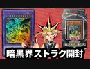 新たな暗黒界ストラクを開封する決闘者
