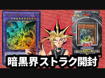 新たな暗黒界ストラクを開封する決闘者