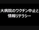 大病院のワクチン中止と情報リテラシー