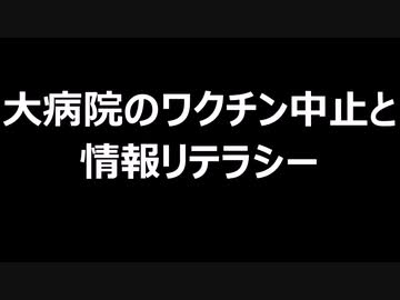 大病院のワクチン中止と情報リテラシー