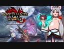 【MHR:SB】翔蟲きりたんとイタコねえさまのｺｯｼｮﾘさんぶれいくの生態 3乳目