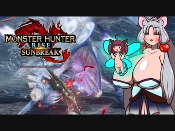 【MHR:SB】翔蟲きりたんとイタコねえさまのｺｯｼｮﾘさんぶれいくの生態 3乳目