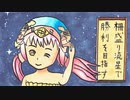 【五陣】柵盛り流星で勝利を目指す333【vs武神】