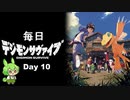 【デジモンサヴァイブ】毎日デジモンサヴァイブ　Day10　※ネタバレ注意【ずんだもん】