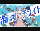 海のサーチライト/もうれつとまとwith合いの手隊