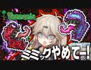 【テラリア】整地には立秋も何もない。ただミミックはいる【VOICEVOXゲーム実況・春日部つむぎ】