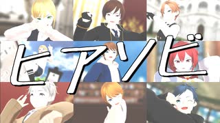 【MMD】ヒアソビ（ALL CHARACTER）【VRoid】