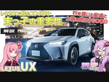【解説】『レクサス・UX』敷居は低く、志は高いレクサスのエントリーモデル【ゆかあかクルマ談義】