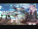 【Dead by Daylight #1】琴葉茜はサバイバーを駆逐したい【VOICEROID実況】