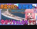 【WoWs：ARP YAMATO】魚雷大好きな駆逐艦乗りのゆかりちゃんたちっ　♯１５【VOICEROID実況】