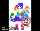[東方ピアノアレンジ]神風吹かば市場は廻る