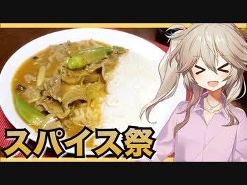 春日部つむぎのスパイス祭「山椒香る中華屋の賄い風スパイスカレー」【VOICEVOX】