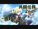 【アサルトリリィ ラスバレ】共闘任務2nd‐ ‐天野天葉‐ ステージ3