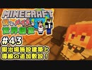 【マインクラフト】僕とメイドと世界創世#43～鍜治場施設建築と導線の追加敷設！【Minecraft】【マイクラ実況】【littlemaidmob】【まいくら】