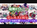 【東方ダンマクカグラ】1周年で水着も迎え、全キャラのカード枚数はどうなったのかまとめてきました！【ゆっくり実況】【ダンカグ】