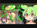 もろだしずんだもん【もろだし相撲 #1】