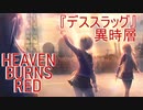 【ヘブバン】異時層「デススラッグ」戦闘動画