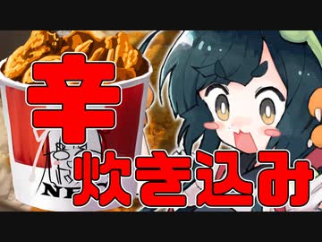 【第三回スパイス祭】ケンタッキー炊き込みピラフ【辛うま】
