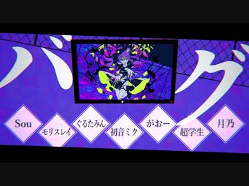 【合唱】バグ【6人+α】