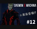 【落下地点】リートのDAEMON X MACHINA #12【TPS】