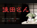 【ずんだもん】後田さん【怪談朗読】