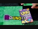 闇のUNO【UNO FLIP】