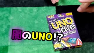 闇のUNO【UNO FLIP】