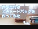 保冷室付き２段トートバッグを作ってみた