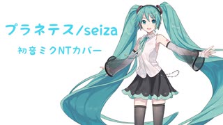 【初音ミクNT】プラネテス / seiza【カバー】