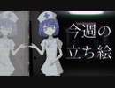 琴葉姉妹とみる今週のボイチェビ+α立ち絵8月#1/2022年【VOICEROID解説】