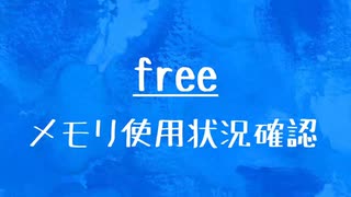 [10秒Linux]ざっくりわかる「free」