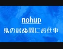 [10秒Linux]ざっくりわかる「nohup」